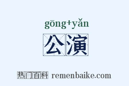 公演是什么意思的图片
